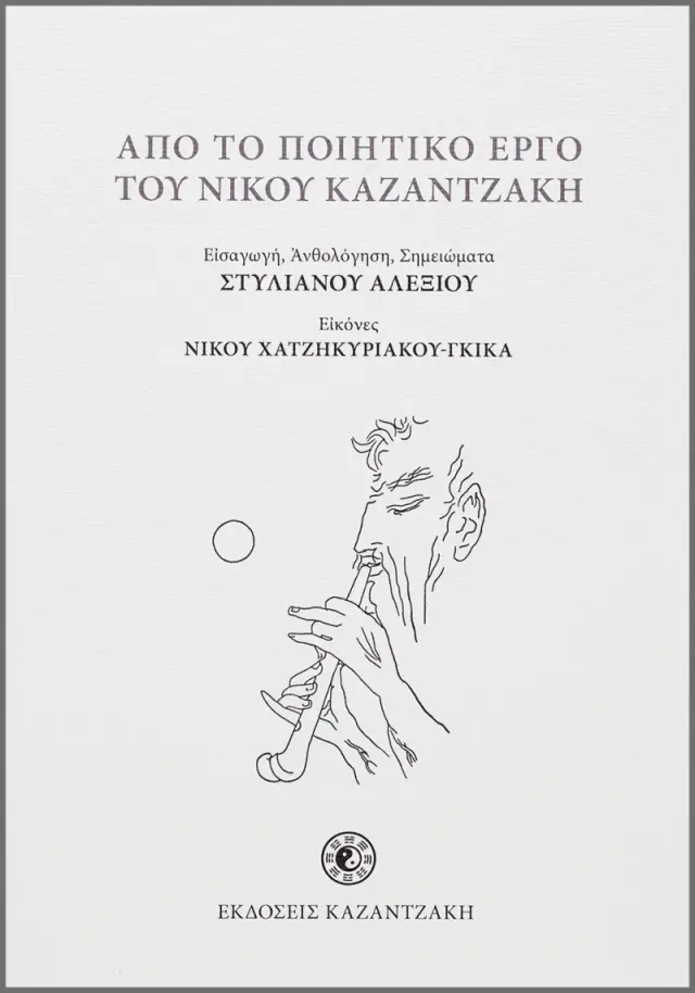 Από το ποιητικό έργο του Νίκου Καζαντζάκη (αλεξ.)