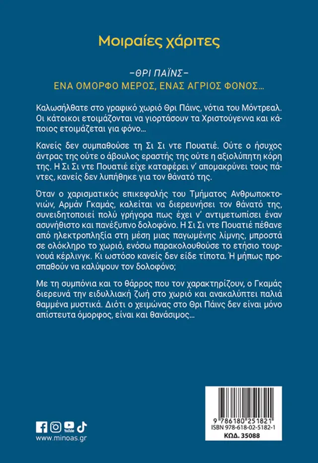 Μοιραίες χάριτες / Louise Penny (Μίνωας) 2