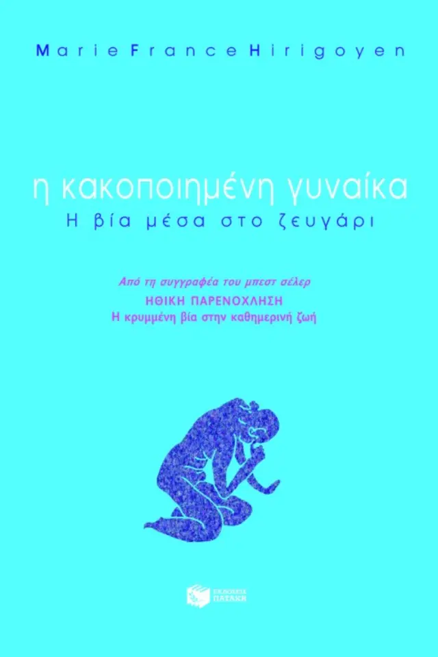 Η κακοποιημένη γυναίκα. Η βία μέσα στο ζευγάρι