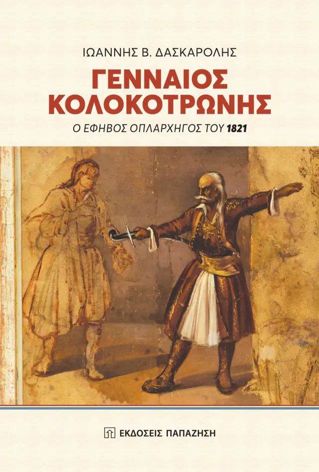 Γενναίος Κολοκοτρώνης