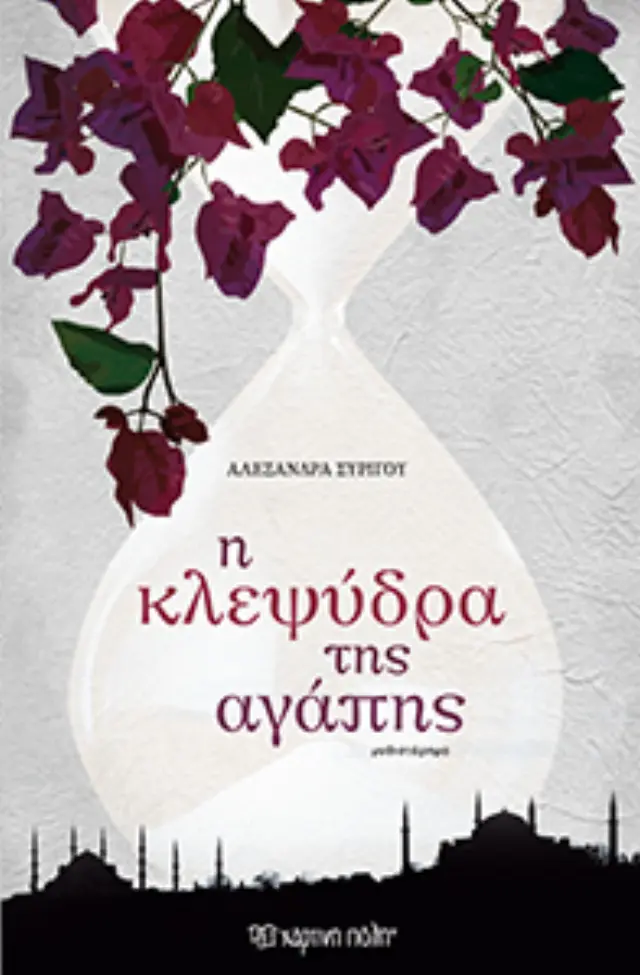 Η Κλεψύδρα της Αγάπης