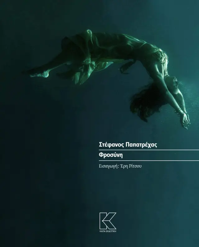 Φροσύνη – Πασού