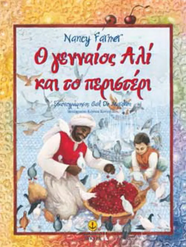 Ο γενναίος Αλί και το περιστέρι