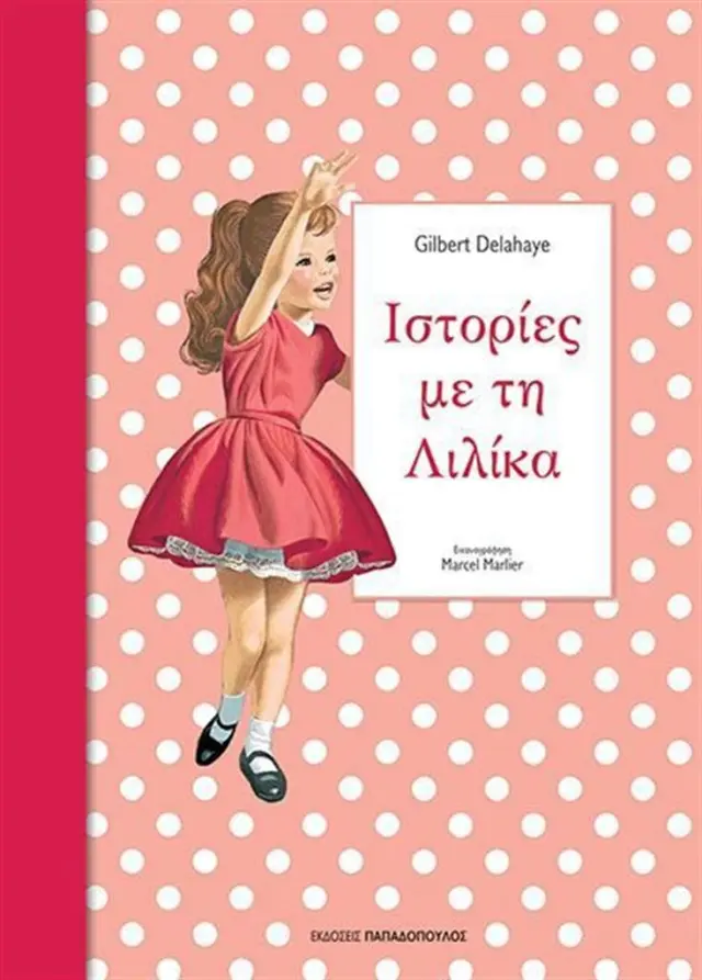 Ιστορίες με τη Λιλίκα Νο.3 / Gilbert Delahaye (Παπαδόπουλος)