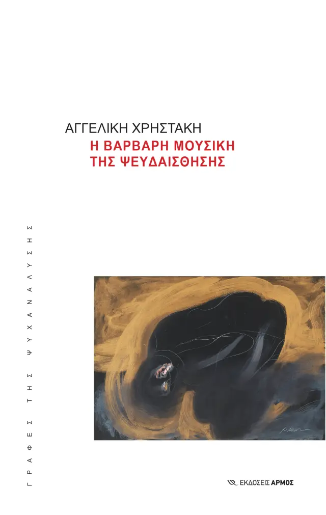 Η Βάρβαρη Μουσική της Ψευδαίσθησης