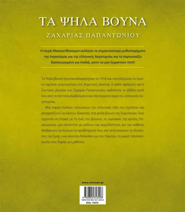 Τα ψηλά βουνά / Ζαχαρίας Λ. Παπαντωνίου (Μίνωας) 2