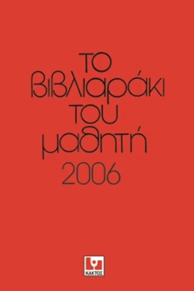 Το βιβλιαράκι του μαθητή