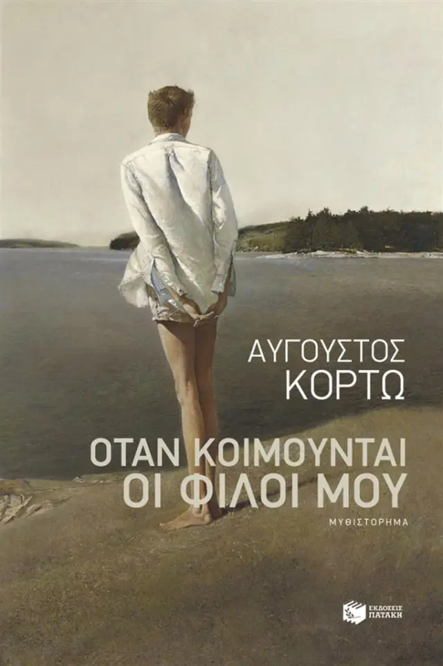Όταν κοιμούνται οι φίλοι μου / Αύγουστος Κορτώ (Εκδόσεις Πατάκη)