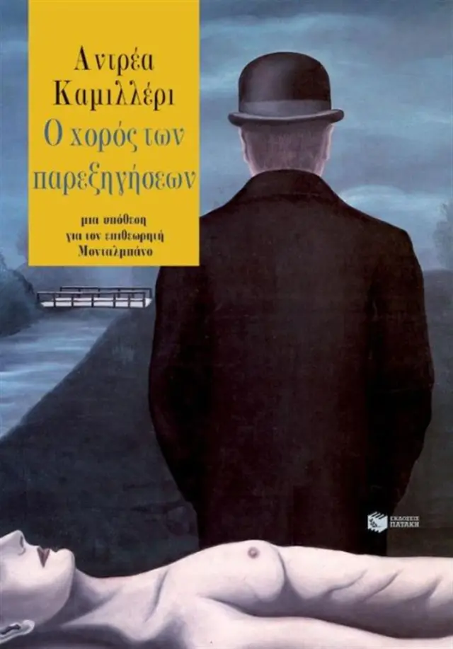 Ο χορός των παρεξηγήσεων - Andrea Camilleri (Εκδόσεις Πατάκη)