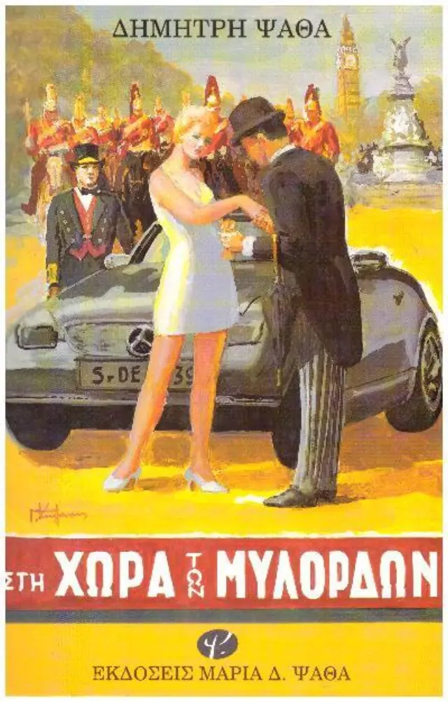 Στη χώρα των Μυλόρδων (ελαφρώς μεταχειρισμένο και σε άριστη κατάσταση)