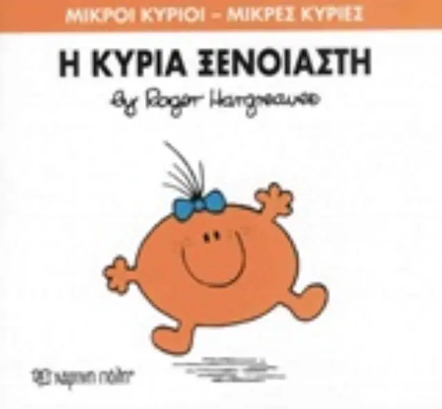 Μικροί Κύριοι - Μικρές Κυρίες Νο 57: Η κυρία Ξέγνοιαστη / Roger Hargreaves (Χάρτινη Πόλη) 2