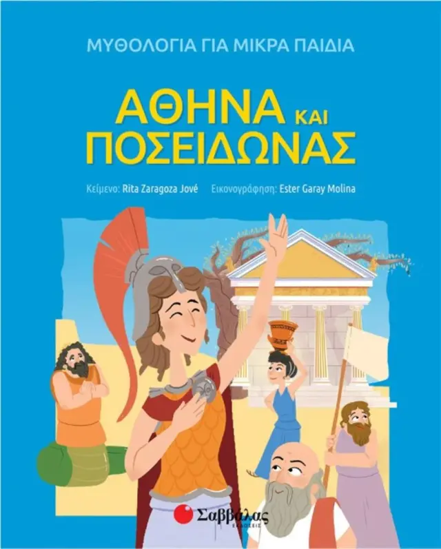Αθηνά και Ποσειδώνας / Rita Zaragoza Jove (Σαββάλας)
