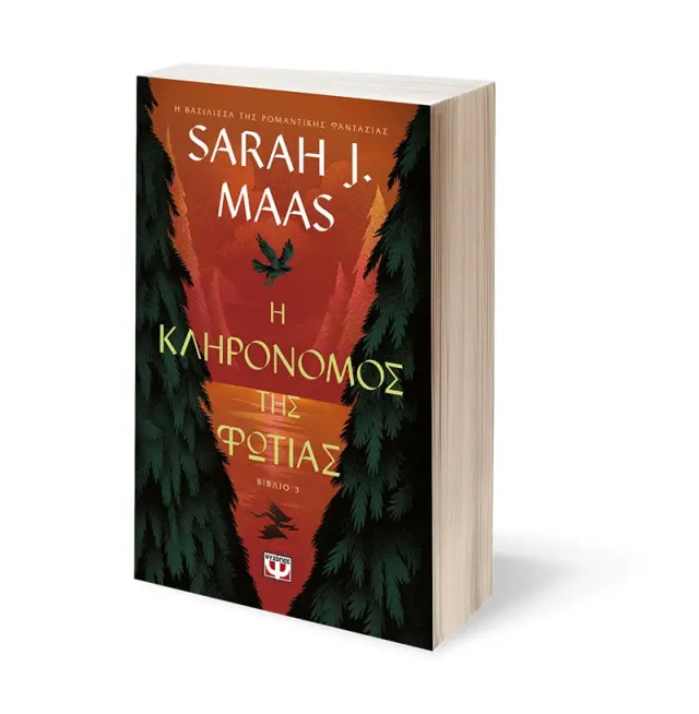 Η κληρονόμος της φωτιάς / Sarah J. Maas (Ψυχογιός) 2