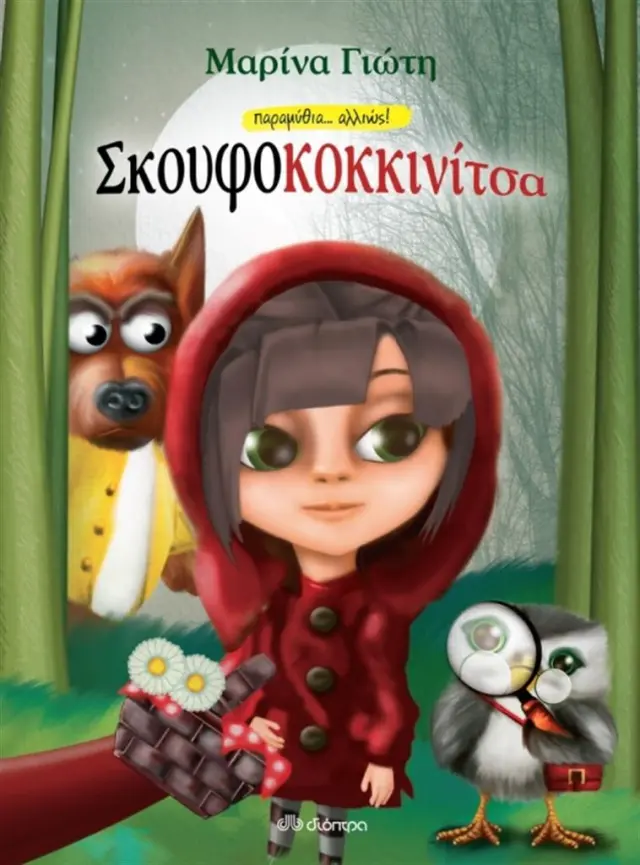 Σκουφοκοκκινίτσα / Μαρίνα Γιώτη (Διόπτρα)