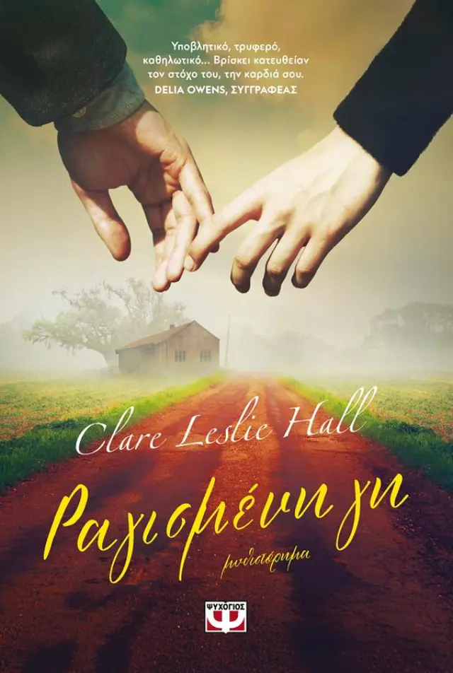 Ραγισμένη γη / Clare Leslie Hall (Ψυχογιός)