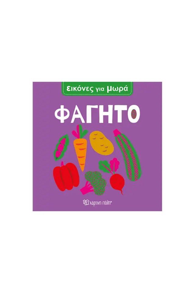 ΕΙΚΟΝΕΣ ΓΙΑ ΜΩΡΑ 7 - ΦΑΓΗΤΟ