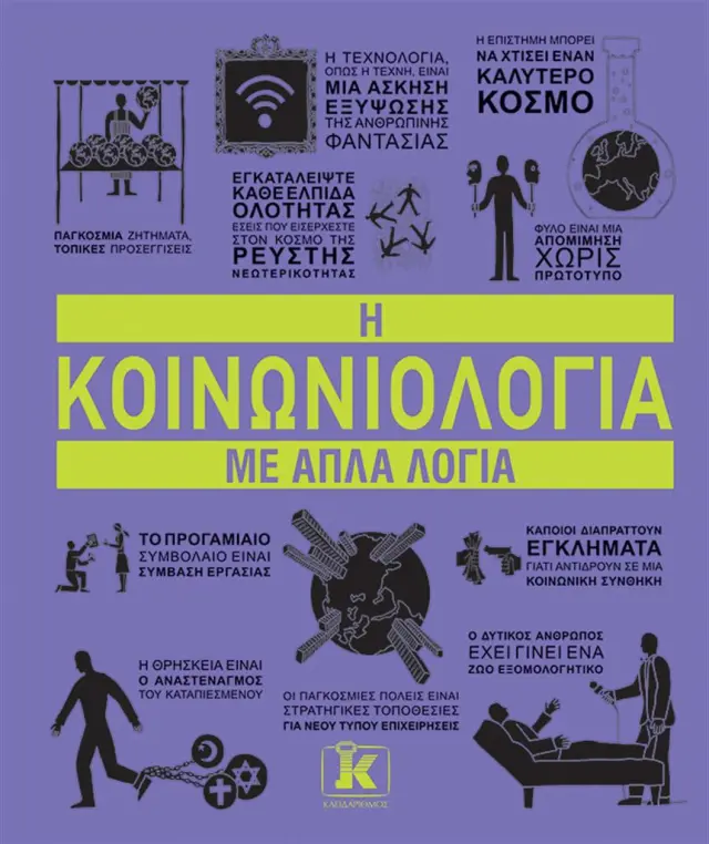 Η κοινωνιολογία με απλά λόγια / Συλλογικό έργο (Κλειδάριθμος)