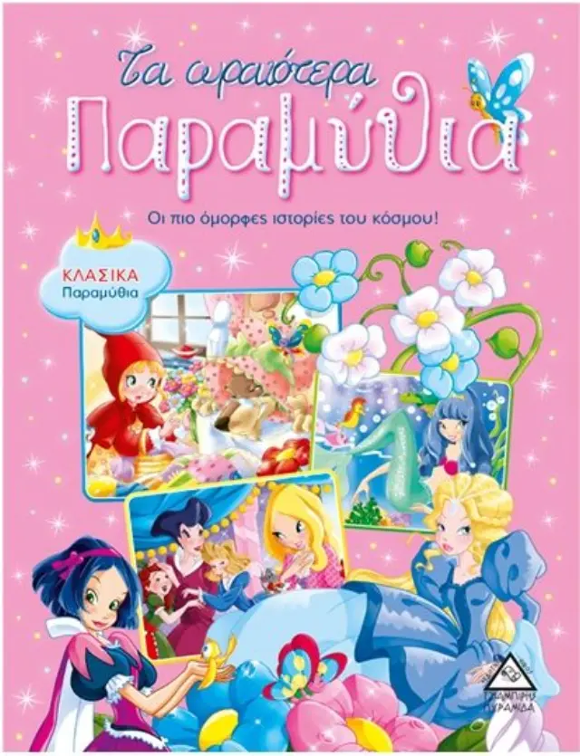 Τα ωραιότερα παραμύθια (ροζ) - Σκληρό με αφρολέξ