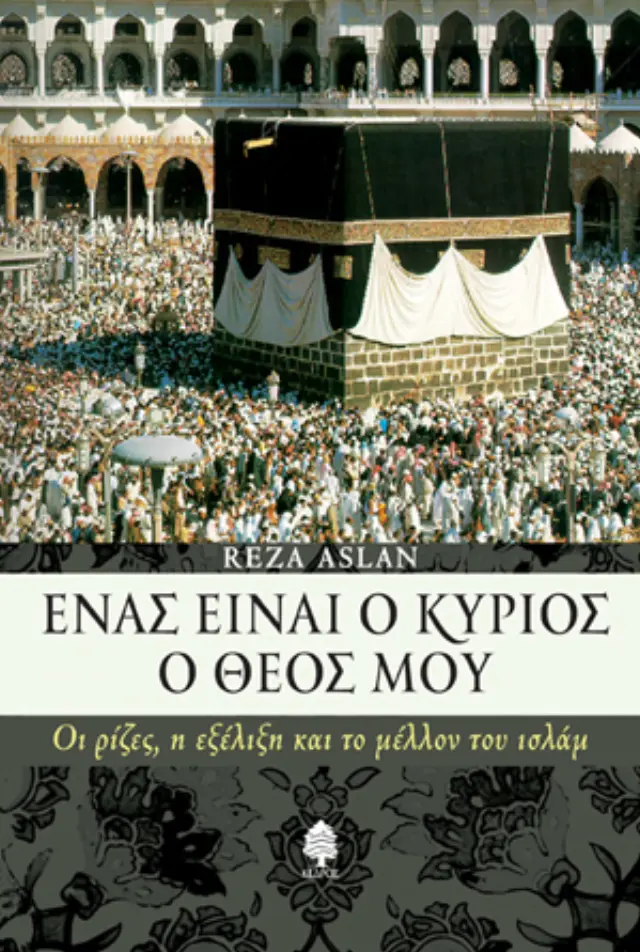 Ένας είναι ο Κύριος ο Θεός μου
