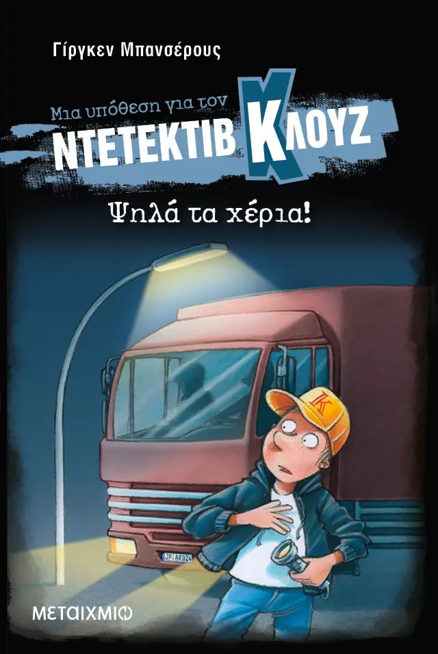 Μια υπόθεση για τον ντετέκτιβ Κλουζ: Ψηλά τα χέρια! (Μαλακό Εξώφυλλο) #32