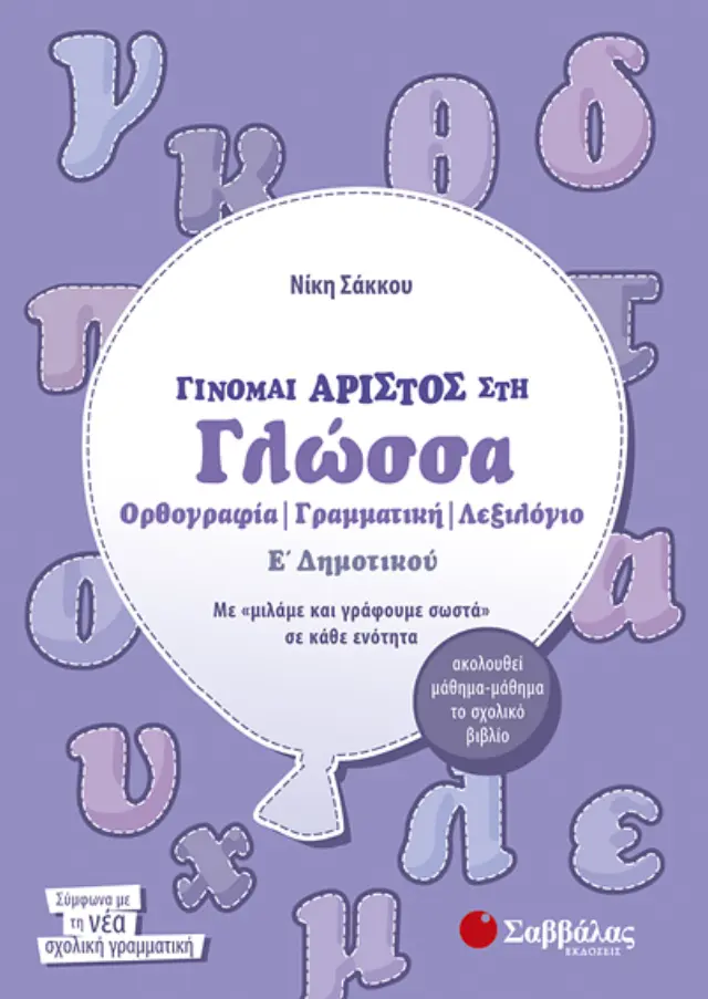 Γίνομαι άριστος στη Γλώσσα Ε’ Δημοτικού: Ορθογραφία, Γραμματική, Λεξιλόγιο