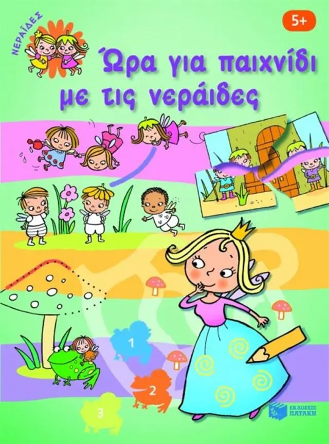 Ώρα για παιχνίδι με τις νεράιδες (Εκδόσεις Πατάκη)