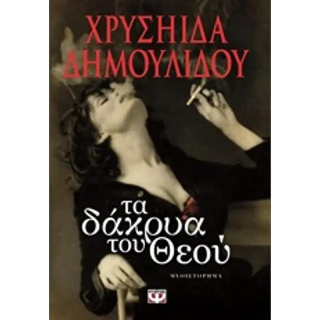 Τα Δακρυα Του Θεου
