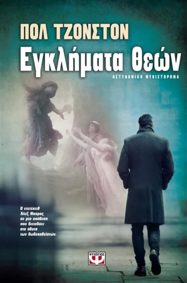 Εγκλήματα θεών / Paul Johnston (Ψυχογιός)