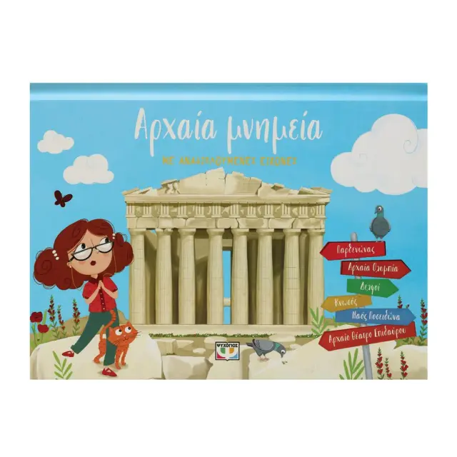 Αρχαία μνημεία με αναδιπλούμενες εικόνες (Ψυχογιός)