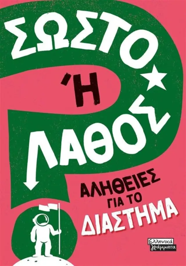 Σωστό ή Λάθος; Αλήθειες για το Διάστημα / Sonya Newland (Ελληνικά Γράμματα)