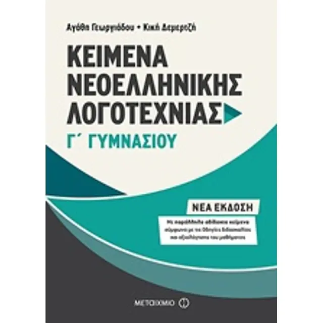 Κειμενα Νεοελληνικης Λογοτεχνιας Γ' Γυμνασιου Με Παραλληλα Αδιδακτα Κειμενα