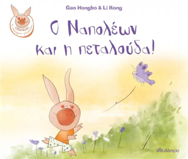 Ο Ναπολέων και η πεταλούδα / Gao Hongbo (Διόπτρα)