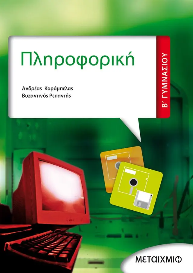 Πληροφορική Β' Γυμνασίου / Ανδρέας Καράμπελας - Βυζαντινός Ρεπαντής (Μεταίχμιο)