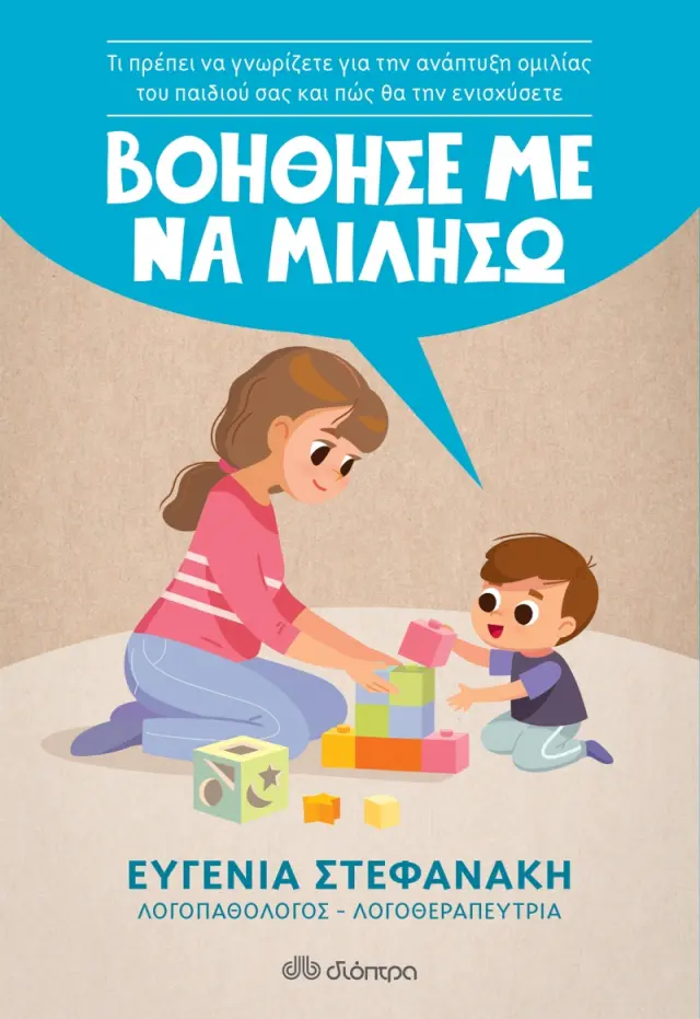 Βοήθησέ Με Να Μιλήσω, Ευγενία Στεφανάκη-Εκδόσεις Διόπτρα
