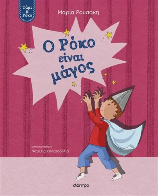 Ο Ρόκο είναι μάγος / Μαρία Ρουσάκη (Διόπτρα)