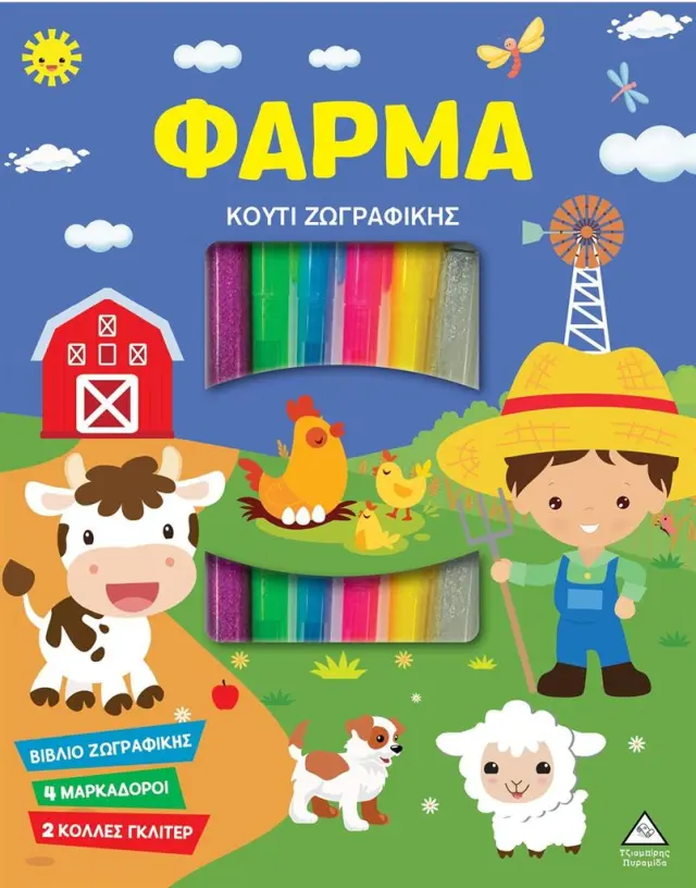 Κουτί Ζωγραφικής – Φάρμα (Τζιαμπίρης - Πυραμίδα)