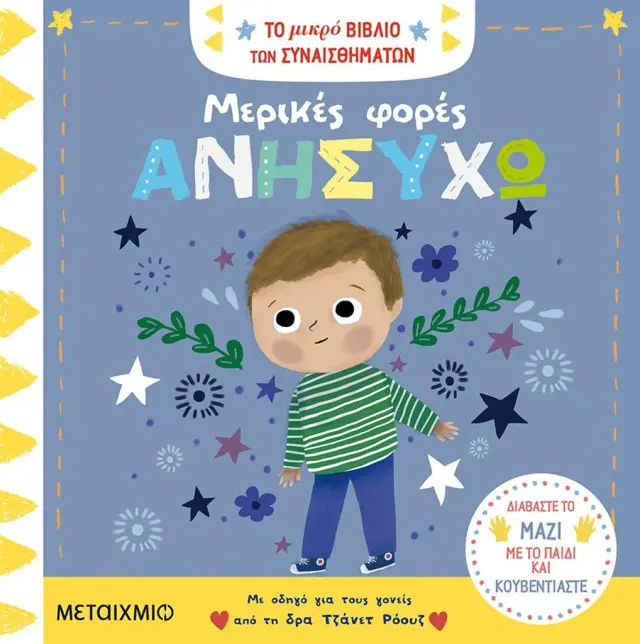Μερικές φορές ανησυχώ / Marie Paruit (Μεταίχμιο)