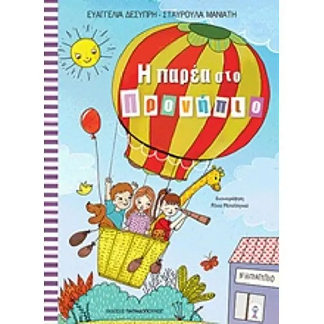 Η παρέα στο προνήπιο / Ευαγγελία Δεσύπρη , Σταυρούλα Μανιάτη (Παπαδόπουλος)