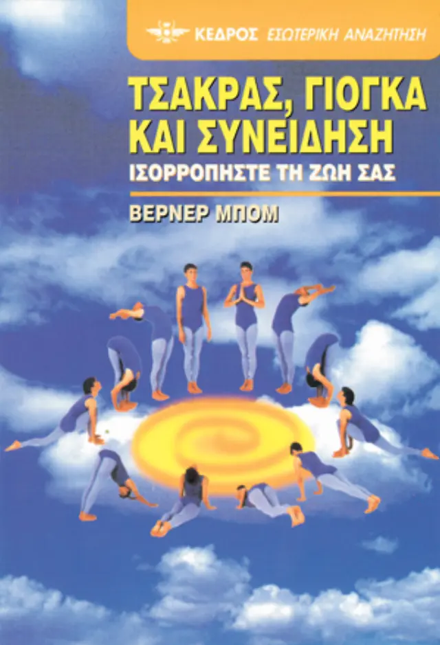 Τσάκρας, γιόγκα και συνείδηση