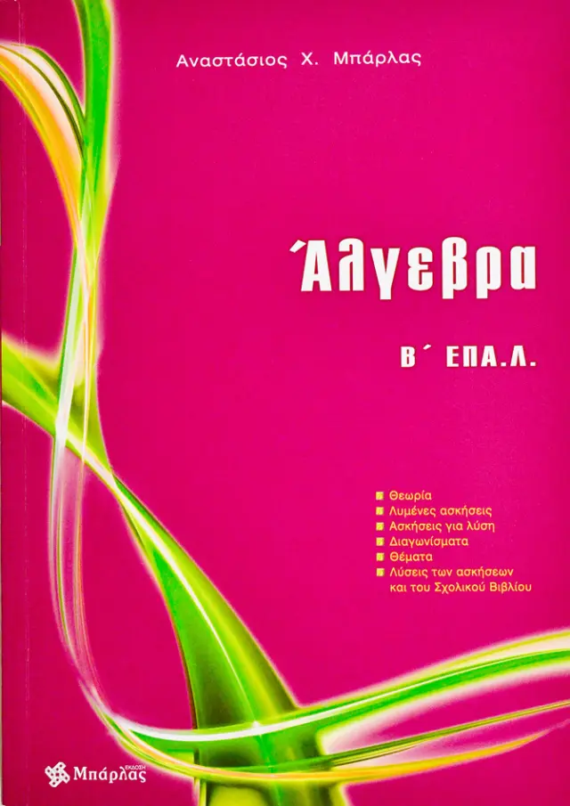 ΑΛΓΕΒΡΑ Β΄ ΛΥΚΕΙΟΥ ΕΠΑ.Λ