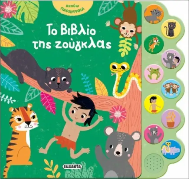 Ακούω παραμύθια: Το βιβλίο της ζούγκλας (Susaeta)