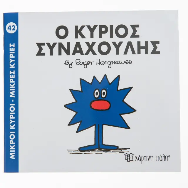 Παραμυθια Μ.Κυριοι-Μ.Κυριες-Νο42 Ο Κυριος Συναχουλης (00048)