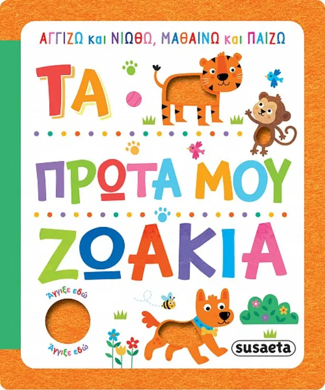 ΑΓΓΙΖΩ ΚΑΙ ΝΙΩΘΩ, ΜΑΘΑΙΝΩ ΚΑΙ ΠΑΙΖΩ 1 ΤΑ ΠΡΩΤΑ ΜΟΥ ΖΩΑΚΙΑ