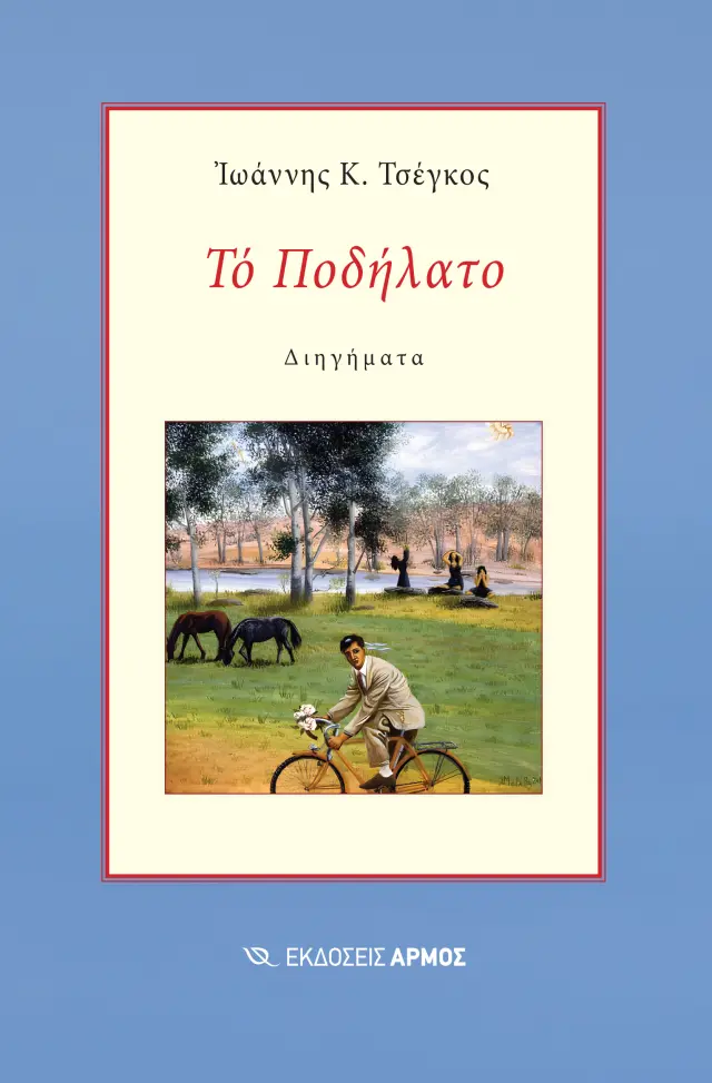 Το Ποδήλατο
