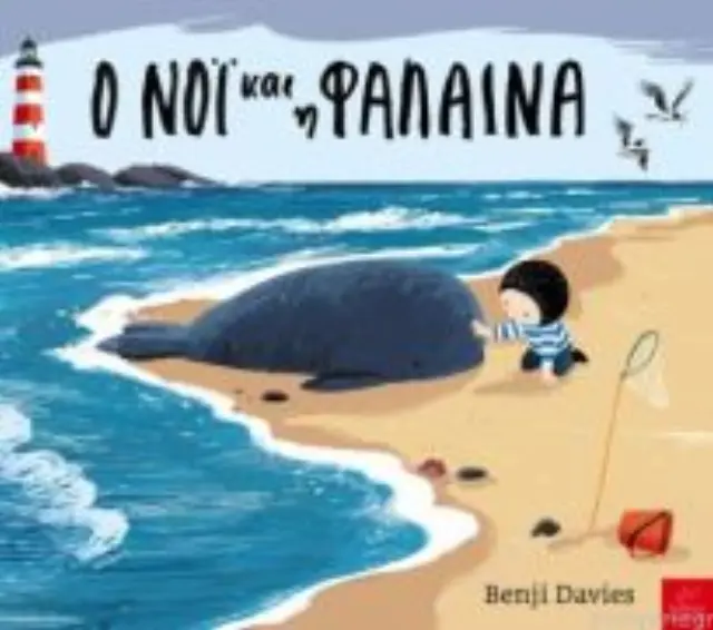 Ο Νόι και η Φάλαινα, Benji Davies - Εκδόσεις Ίκαρος
