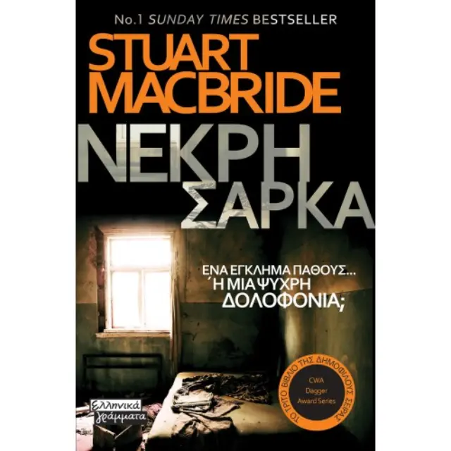 Νεκρή Σάρκα | Stuart MacBride