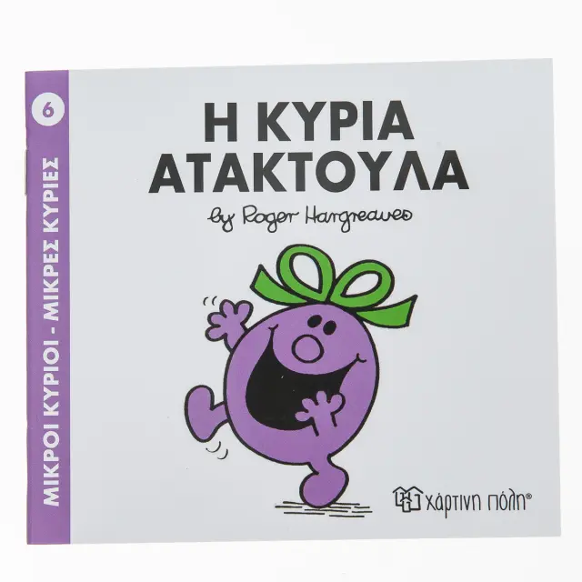 Παραμυθια Μικροι Κυριοι - Μικρες Κυριες Νο6: Η Κυρια Ατακτουλα (00012) Πολύχρωμο