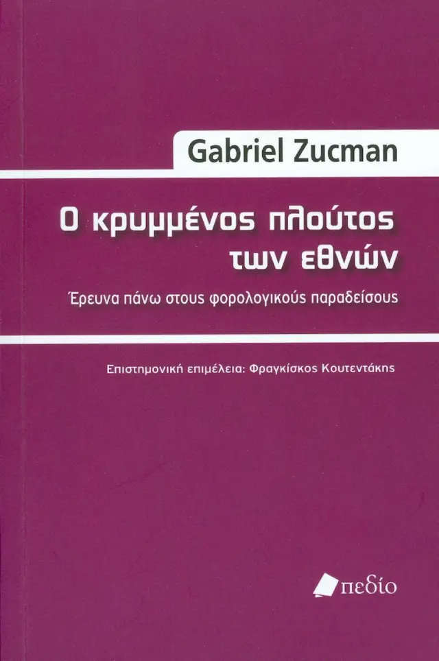 Ο κρυμμένος πλούτος των εθνών