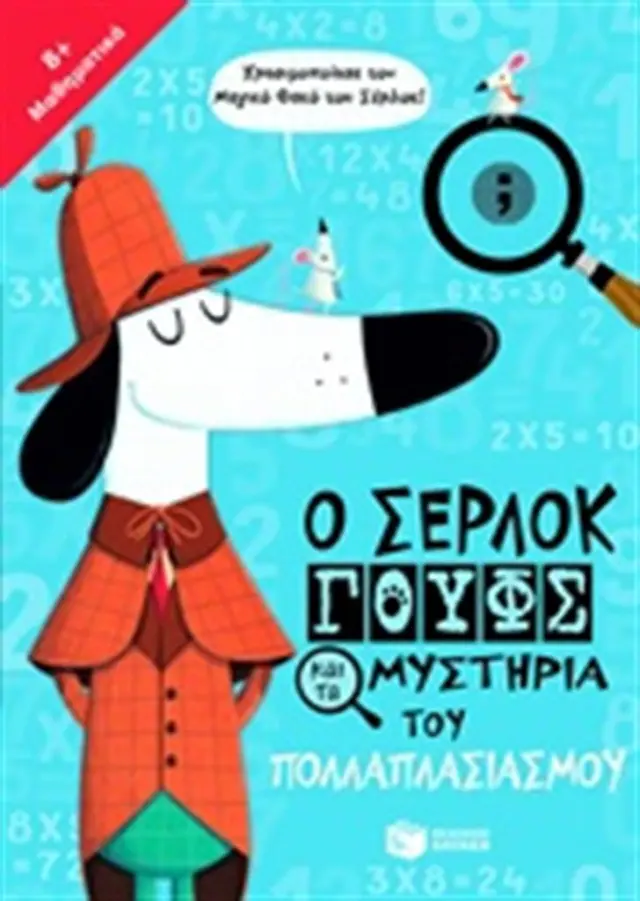 Ο Σέρλοκ Γουφς και τα μυστήρια του πολλαπλασιασμού / Marx Jonny (Εκδόσεις Πατάκη)