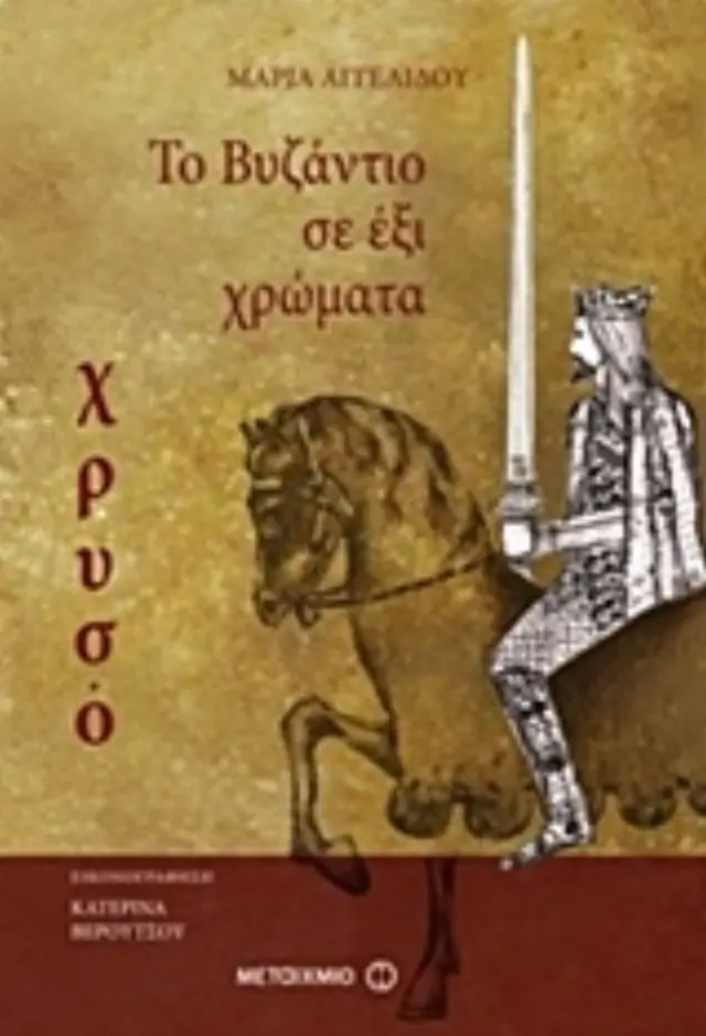 Το Βυζάντιο σε έξι χρώματα: Χρυσό / Μαρία Αγγελίδου (Μεταίχμιο)